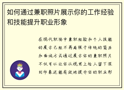 如何通过兼职照片展示你的工作经验和技能提升职业形象