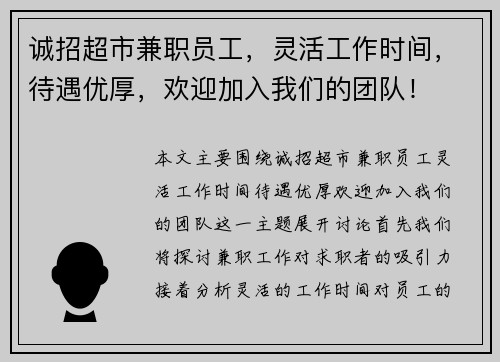 诚招超市兼职员工，灵活工作时间，待遇优厚，欢迎加入我们的团队！