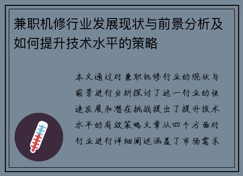 兼职机修行业发展现状与前景分析及如何提升技术水平的策略