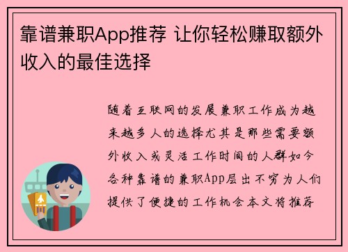 靠谱兼职App推荐 让你轻松赚取额外收入的最佳选择