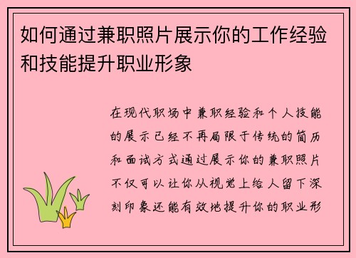 如何通过兼职照片展示你的工作经验和技能提升职业形象