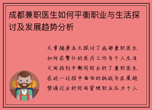 成都兼职医生如何平衡职业与生活探讨及发展趋势分析