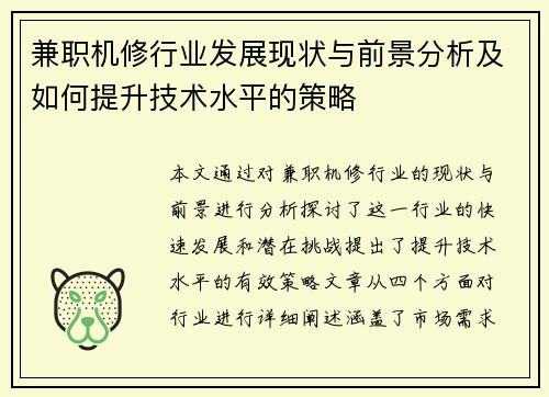 兼职机修行业发展现状与前景分析及如何提升技术水平的策略