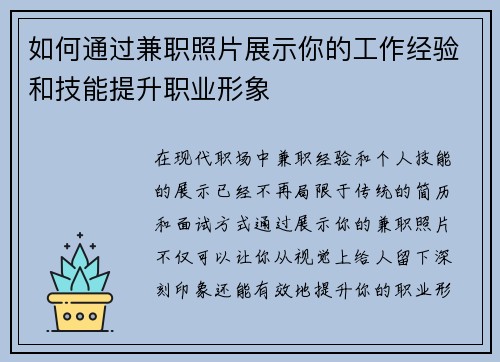 如何通过兼职照片展示你的工作经验和技能提升职业形象