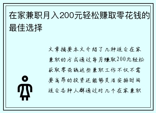 在家兼职月入200元轻松赚取零花钱的最佳选择
