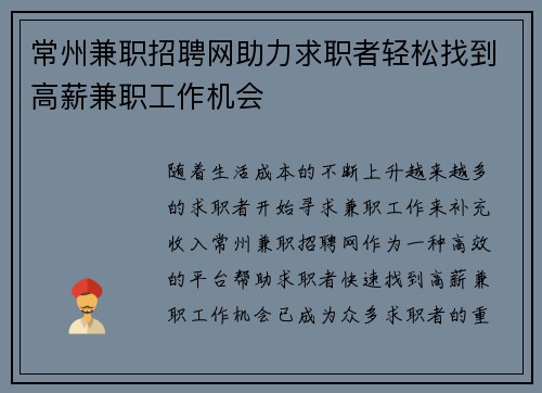 常州兼职招聘网助力求职者轻松找到高薪兼职工作机会