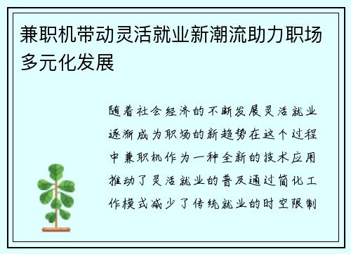 兼职机带动灵活就业新潮流助力职场多元化发展