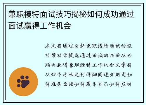 兼职模特面试技巧揭秘如何成功通过面试赢得工作机会
