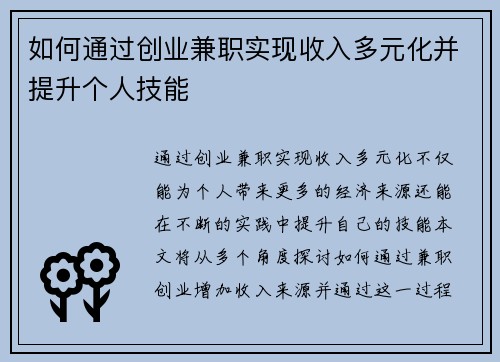 如何通过创业兼职实现收入多元化并提升个人技能