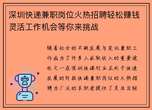 深圳快递兼职岗位火热招聘轻松赚钱灵活工作机会等你来挑战