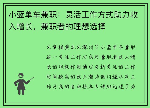 小蓝单车兼职：灵活工作方式助力收入增长，兼职者的理想选择