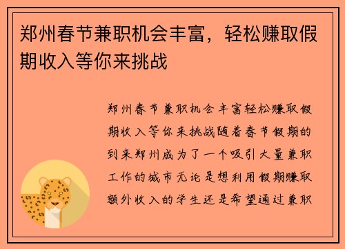 郑州春节兼职机会丰富，轻松赚取假期收入等你来挑战