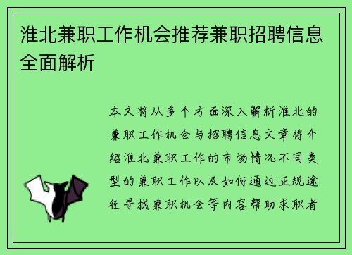 淮北兼职工作机会推荐兼职招聘信息全面解析