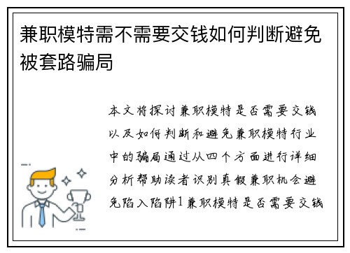 兼职模特需不需要交钱如何判断避免被套路骗局