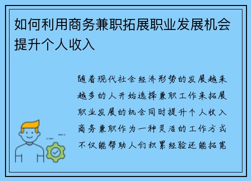 如何利用商务兼职拓展职业发展机会提升个人收入