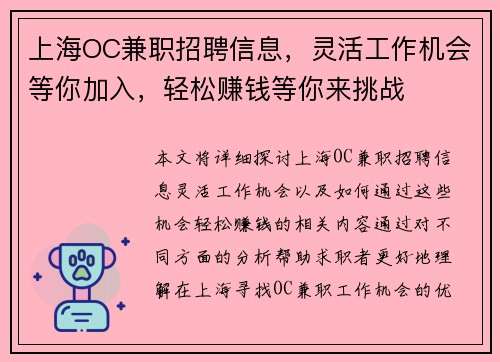 上海OC兼职招聘信息，灵活工作机会等你加入，轻松赚钱等你来挑战