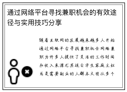 通过网络平台寻找兼职机会的有效途径与实用技巧分享