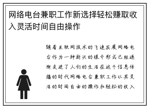 网络电台兼职工作新选择轻松赚取收入灵活时间自由操作