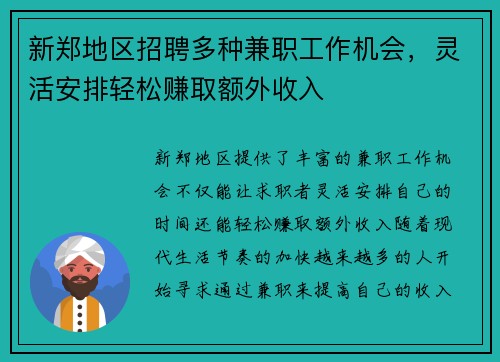 新郑地区招聘多种兼职工作机会，灵活安排轻松赚取额外收入