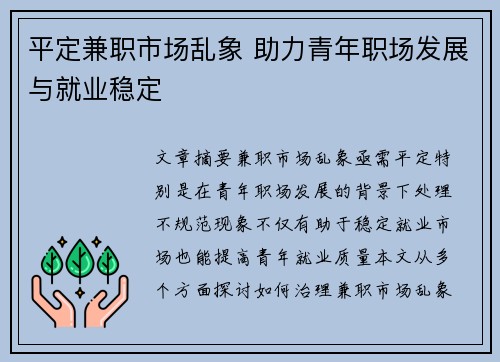 平定兼职市场乱象 助力青年职场发展与就业稳定