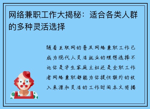 网络兼职工作大揭秘：适合各类人群的多种灵活选择