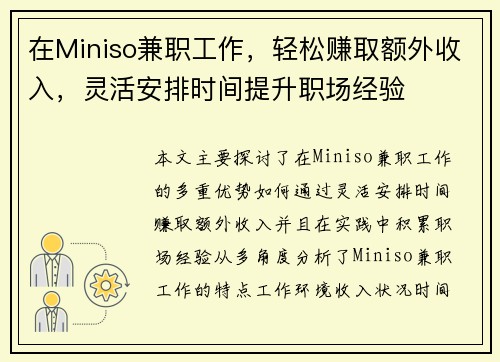 在Miniso兼职工作，轻松赚取额外收入，灵活安排时间提升职场经验