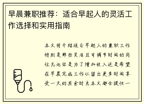 早晨兼职推荐：适合早起人的灵活工作选择和实用指南