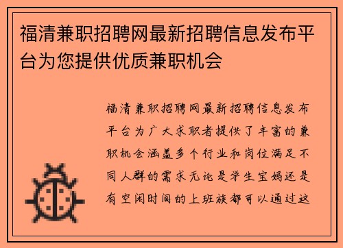 福清兼职招聘网最新招聘信息发布平台为您提供优质兼职机会