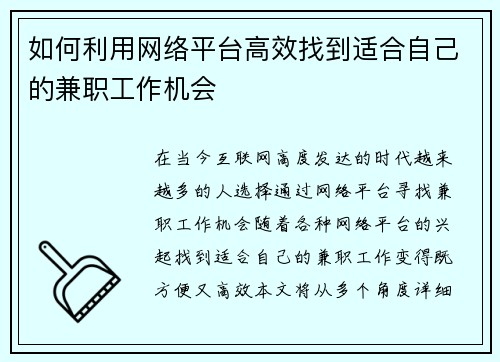 如何利用网络平台高效找到适合自己的兼职工作机会