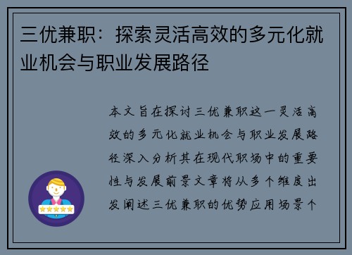 三优兼职：探索灵活高效的多元化就业机会与职业发展路径