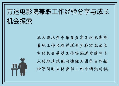 万达电影院兼职工作经验分享与成长机会探索