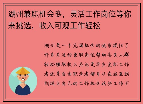 湖州兼职机会多，灵活工作岗位等你来挑选，收入可观工作轻松