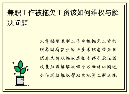 兼职工作被拖欠工资该如何维权与解决问题