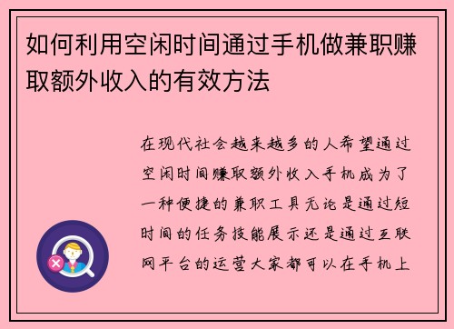 如何利用空闲时间通过手机做兼职赚取额外收入的有效方法
