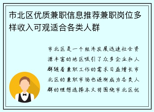 市北区优质兼职信息推荐兼职岗位多样收入可观适合各类人群