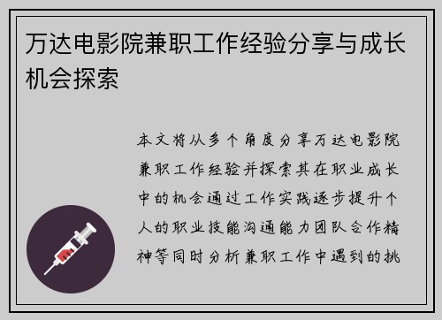 万达电影院兼职工作经验分享与成长机会探索