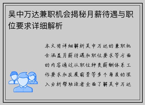 吴中万达兼职机会揭秘月薪待遇与职位要求详细解析