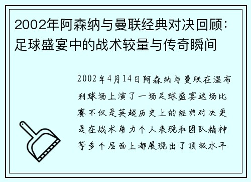 2002年阿森纳与曼联经典对决回顾：足球盛宴中的战术较量与传奇瞬间
