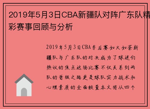 2019年5月3日CBA新疆队对阵广东队精彩赛事回顾与分析