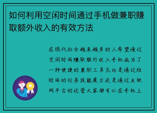 如何利用空闲时间通过手机做兼职赚取额外收入的有效方法