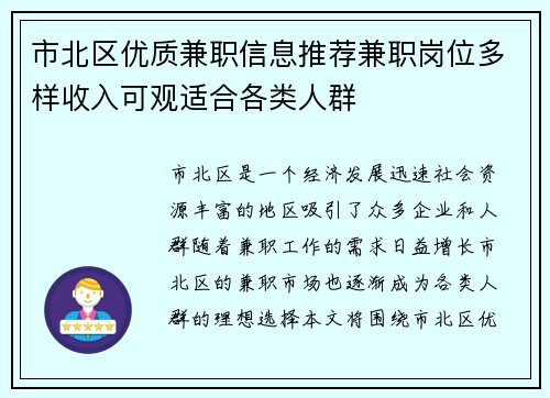 市北区优质兼职信息推荐兼职岗位多样收入可观适合各类人群
