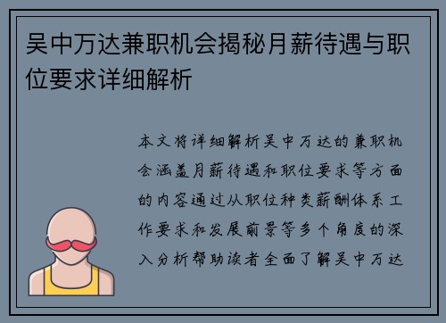 吴中万达兼职机会揭秘月薪待遇与职位要求详细解析
