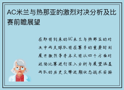 AC米兰与热那亚的激烈对决分析及比赛前瞻展望