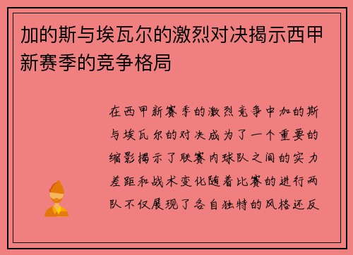 加的斯与埃瓦尔的激烈对决揭示西甲新赛季的竞争格局
