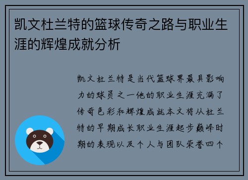 凯文杜兰特的篮球传奇之路与职业生涯的辉煌成就分析