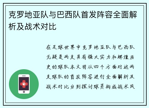 克罗地亚队与巴西队首发阵容全面解析及战术对比