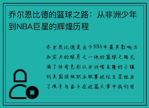 乔尔恩比德的篮球之路：从非洲少年到NBA巨星的辉煌历程