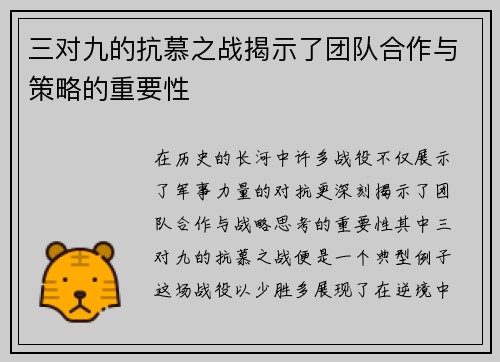 三对九的抗慕之战揭示了团队合作与策略的重要性