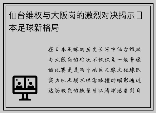 仙台维权与大阪岗的激烈对决揭示日本足球新格局