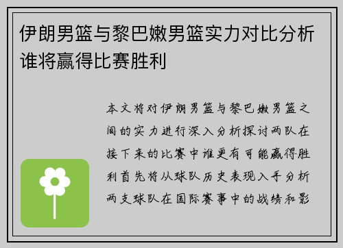 伊朗男篮与黎巴嫩男篮实力对比分析谁将赢得比赛胜利